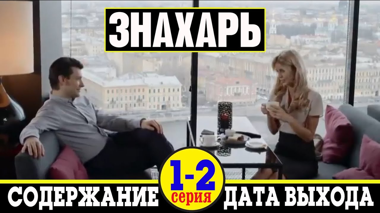 Сериал Знахарь (2019) 1 и 2 серия: где смотреть, дата выхода и ...