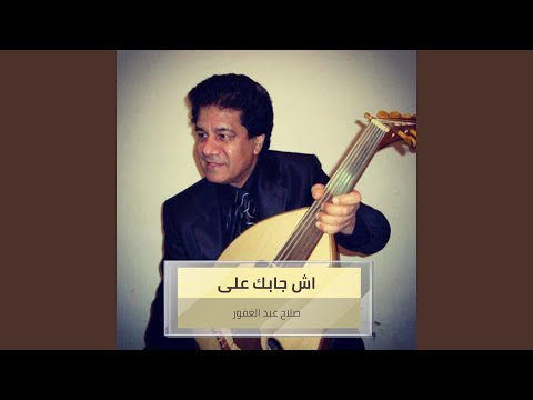اش جابك على