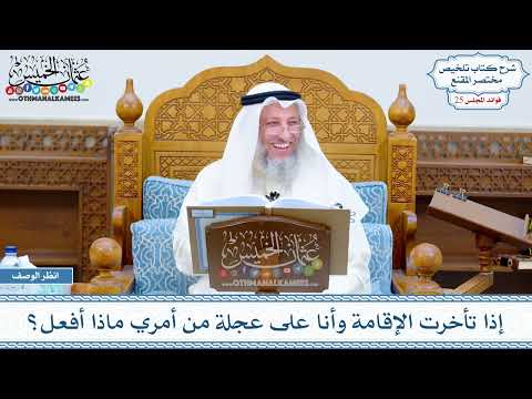 1264 - إذا تأخرت الإقامة وأنا على عجلة من أمري ماذا أفعل؟ - عثمان الخميس