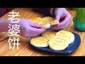 『Eng Sub』老婆饼  冬瓜馅 真材实料Winter Melon Pastry【田园时光美食2018 027】