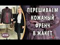 ИНТЕРЕСНЫЙ ПЕРЕШИВ ФРЕНЧА В ЖАКЕТ. Как сделать из плаща укороченную модель жакета которая идет всем