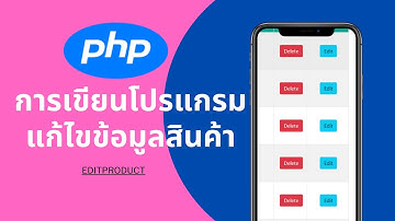 PHP เขียนโค้ด  EP4 : การเขียนโปรแกรมแก้ไขข้อมูลสินค้า