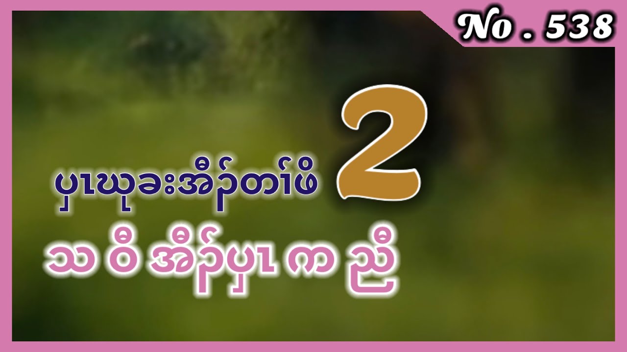 🔴  [ Ep:538 ] တၢ်ဂ့ၢ်လၢညါ သဝီအီၣ်ပှၤကညီ Part - 2 End Part  #fskarenhistory