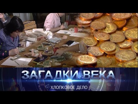 Хлопковое дело