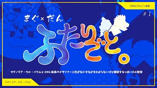 【まぐ×だんラジオ配信】ふたりごと。＃1【マグノリア・ウル・バウム/DNG総長】