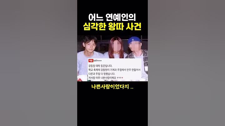 어느 연예인의 심각한 왕따 사건.. ㄷㄷ