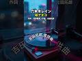 六本木レイン  研ナオコ  /  作詞:売野雅勇 &times; 作曲:吉田拓郎という異色の黄金タッグが生んだ、1985年リリースの都会派歌謡曲 #よしだたくろう #研ナオコ