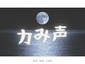 ムーンライト冒険 / トカトカ (Feat. VY1)