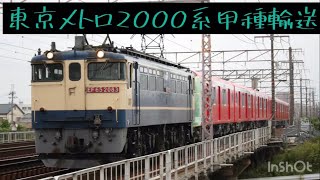 [2000系甲種] 東京メトロ2000系甲種輸送