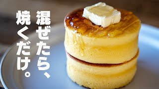 【低糖質】すぐに作れる！おからパウダーの厚焼きパンケーキ　朝食にも！【星乃珈琲店風】