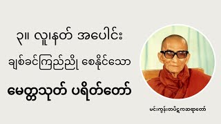 မေတ္တသုတ် (ပရိတ်ကြီး ၁၁ သုတ်) - မင်းကွန်းဆရာတော်