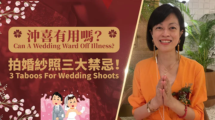 结婚冲喜能帮助病危的父母吗？拍婚纱照的三大禁忌‼️ Can A Wedding Ward Off Parents' Illness? 3 Taboos of Wedding Photoshoots - 天天要闻
