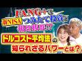 『FANG＋』が「つみたて投資」に圧倒的に相性が良い驚愕の理由!! ドルコスト平均法【田村亮＆鈴木奈々 自腹で米国株はじめました#38】#田村亮 #鈴木奈々#江崎孝彦 #米国株 #投資 #nisa