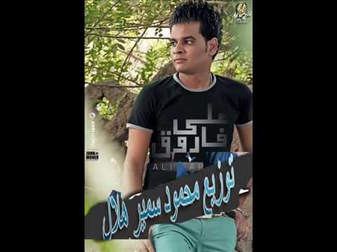 بلاش تقولى لا على فاروق توزيع محمود سمير هلال ميكس خزيته موت