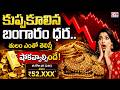 కుప్పకూలిన బంగారం ధర.. తులం ఎంతో తెలిస్తే షాకవ్వాల్సిందే.. | Gold Price Falls Down | CVR Digital