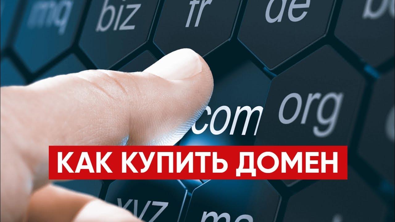 Как купить ДОМЕН / Где купить ДОМЕННОЕ ИМЯ - YouTube