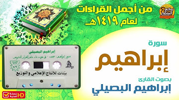 HD / سورة إبراهيم  للقارئ إبراهيم البصيلي || قراءة خاشعة مميزة لعام 1419 هـ