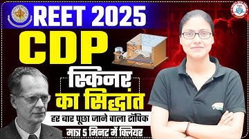 REET 2025 | CDP : Skinner Theory, स्किनर का सिद्धांत, CDP Short Video By Gargi Mam