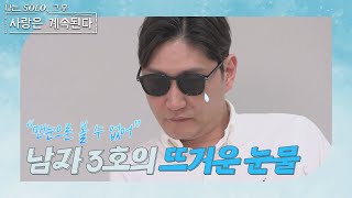 [나솔사계] 누구나 이런 생각 하지.. 사랑 앞에서 솔직하게 외치는 마음 //ep1