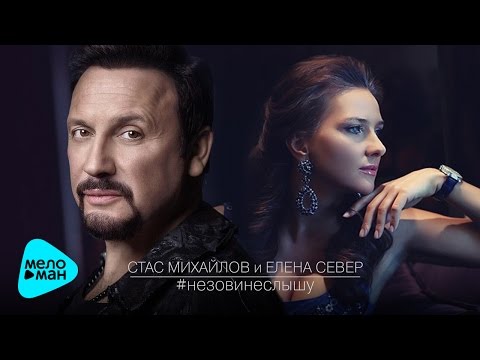 Стас Михайлов И Елена Север Не Зови, Не Слышу