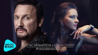 Стас Михайлов и Елена Север – Не зови, не слышу (Official Audio 2017)