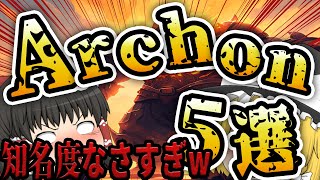 【ゆっくりSCP解説】知ってる人いる？Archonに存在する強すぎるSCP5選【総集編】