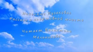 Н.Пузаковас. Рассказ о спортивной юности