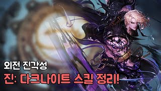 [던파] 외전 진자각 진: 다크나이트 스킬정리