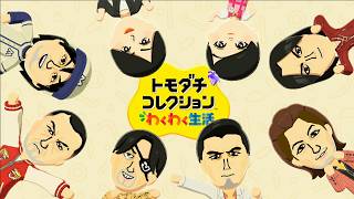 【トモコレが如く】オジサンコレクションPart23【トモダチコレクションわくわく生活】
