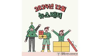 서울북부노인보호전문기관 2024년 12월 뉴스레터