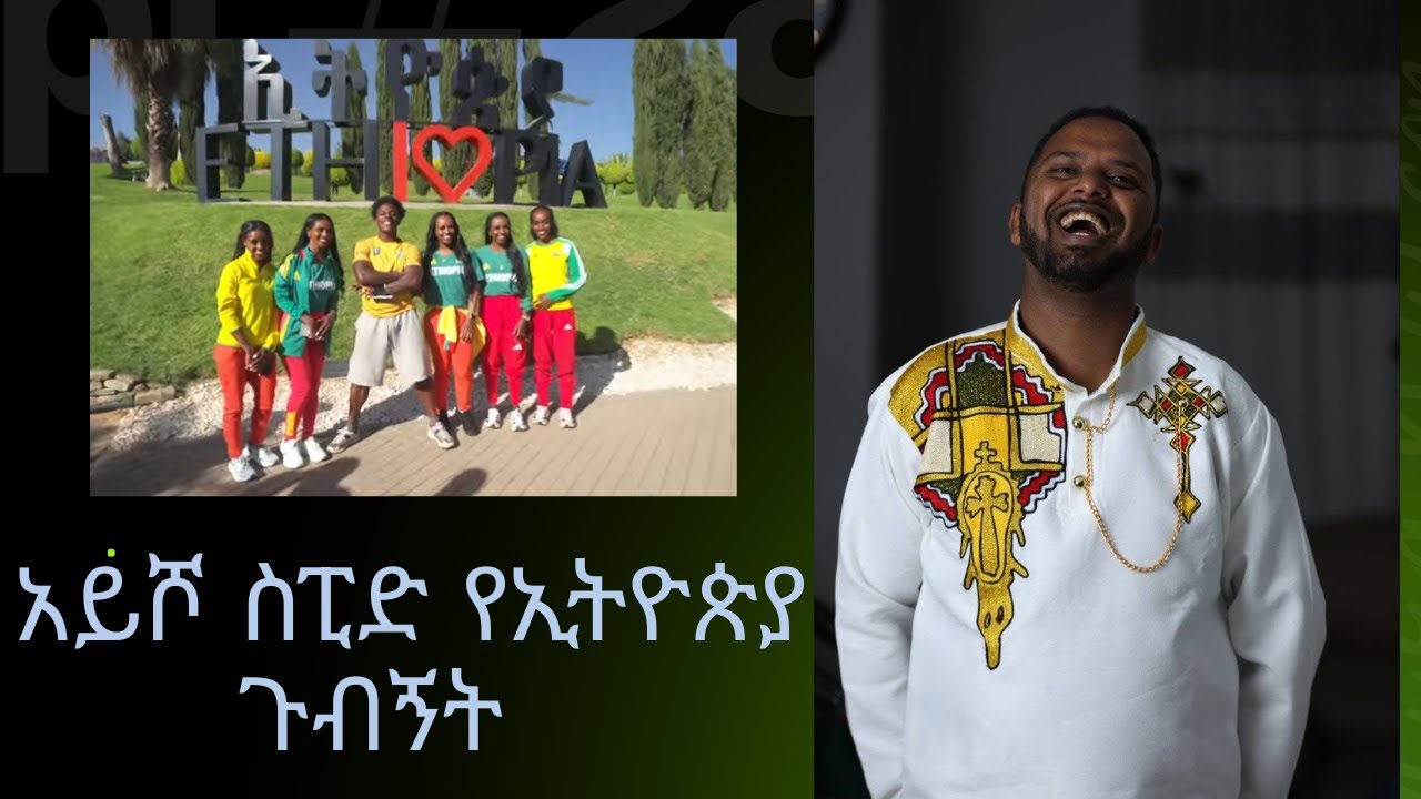 አይሾ ስፒድ የኢትዮጵያ ጉብኝት