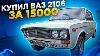 Купил ВАЗ 2106 за 15000 рублей. Взял мотор у Бобриуса
