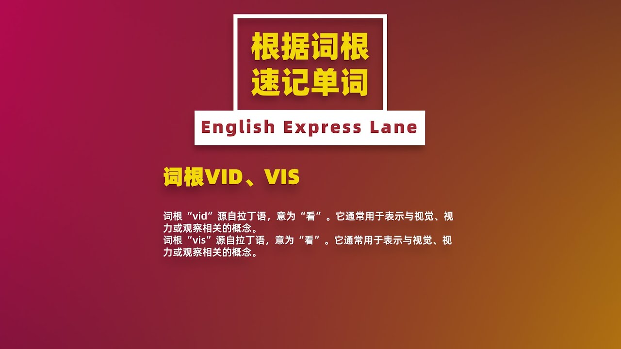 根据词根速记单词“词根VID、VIS“ - YouTube