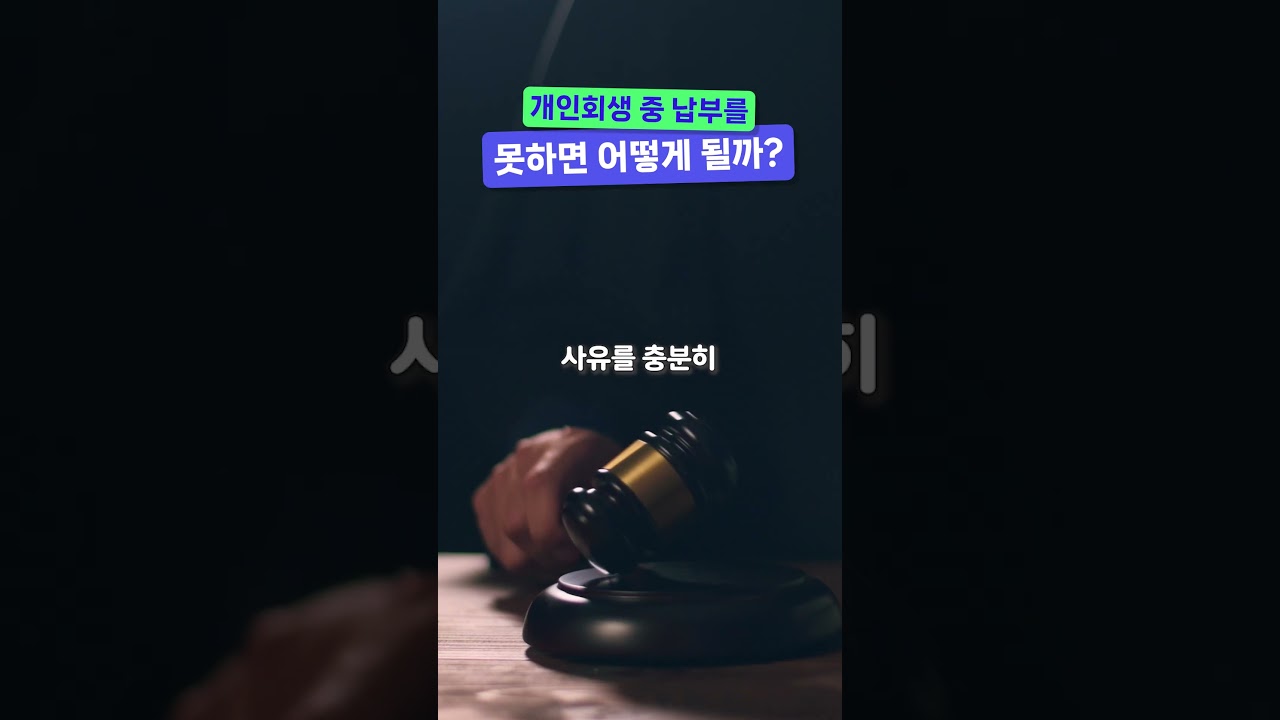 개인회생 중 납부를 못하게 되면 어떻게 될까?