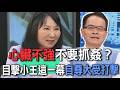 心臟不強不要抓姦？目擊小王這一幕自尊大受打擊【新聞挖挖哇】