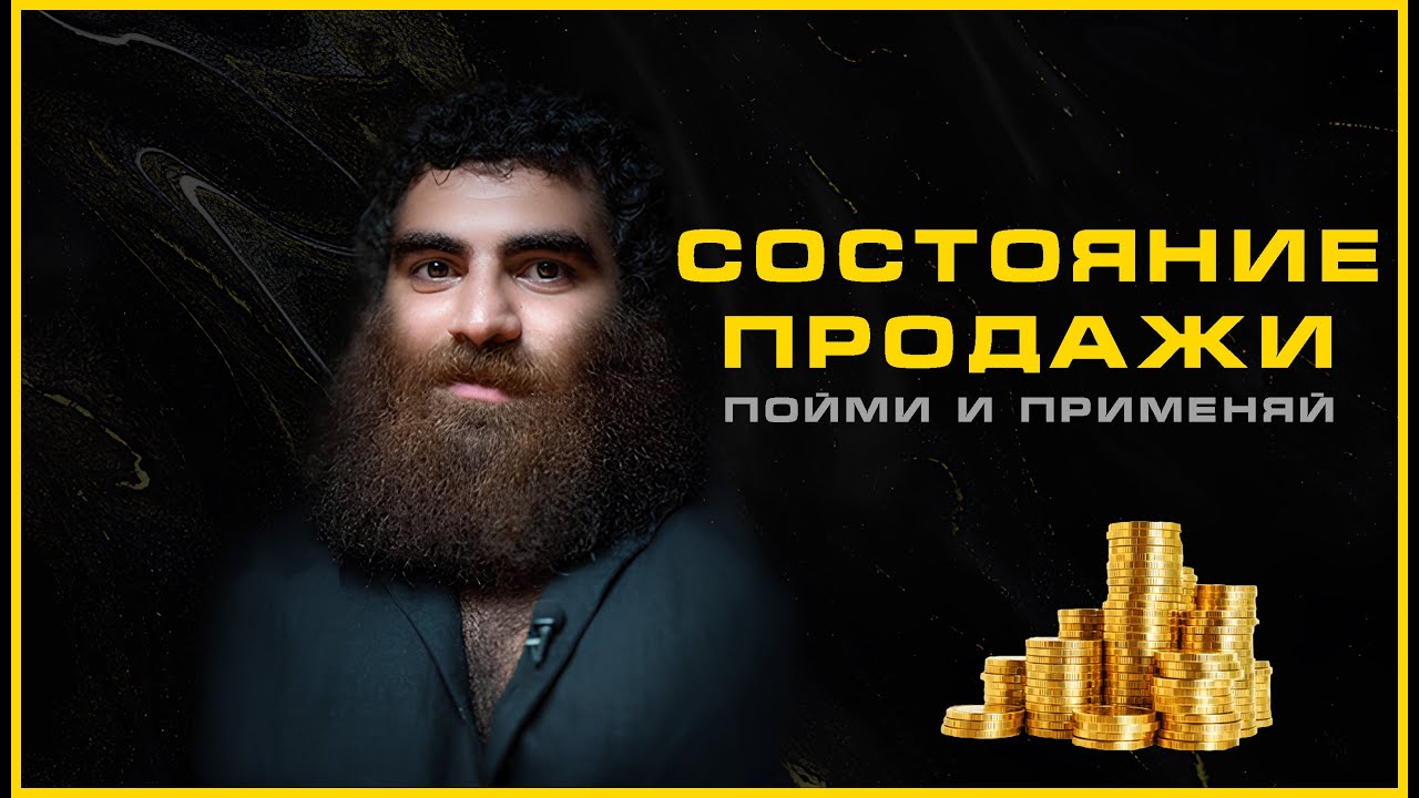❗ПРОДАВАЙ КАК ЦАРЬ | Арсен Маркарян — Transcript