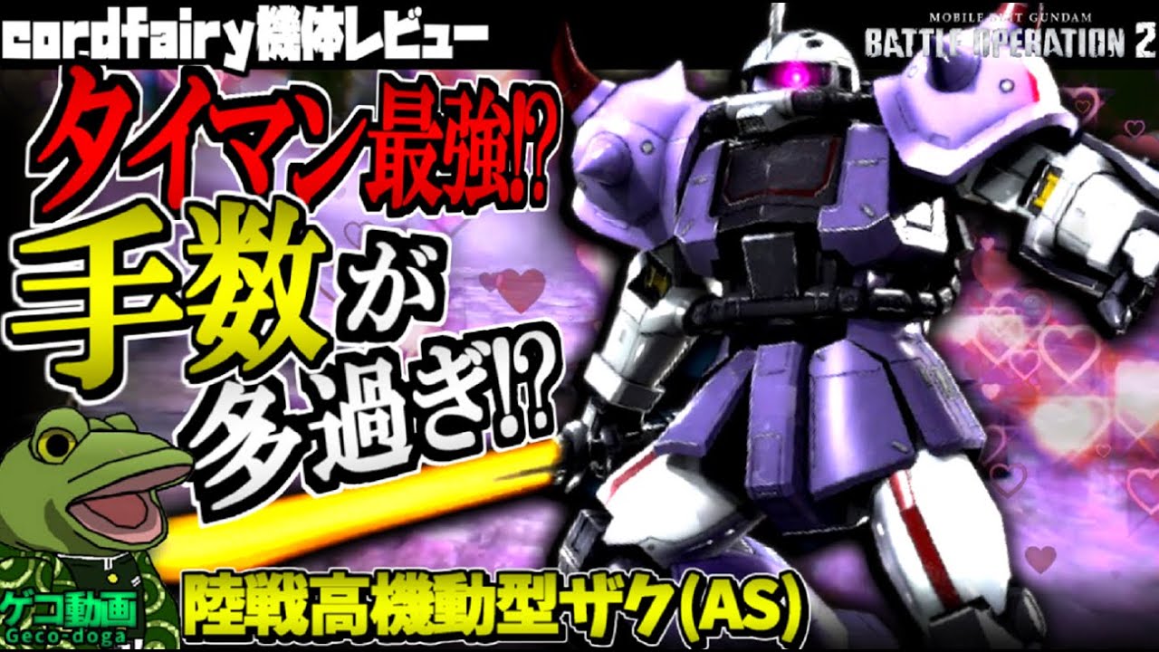 バトオペ2】タイマン最強!?このザク手数が多過ぎ!?【ゆっくり実況