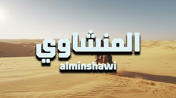 صوت من السماء.. تلاوة خاشعة تهز القلب للشيخ المنشاوي 😭