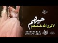 زفة حيهم لافرق الله شملهم بدون موسيقى 