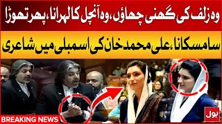 Asifa Bhutto Ki Entry | Ali Muhammad Khan Ney Shair Suna Diya | National Assembly Session