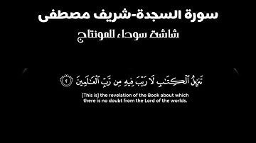القارئ شريف مصطفى - سورة السجدة (شاشة سوداء للمونتاج) Surah as-sajda (black Screen) sherif mostafa