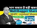 NHPC SHARE. Multibagger stock. लूट लो अभी मौका है, बाद में हाँथ नहीं आएगा