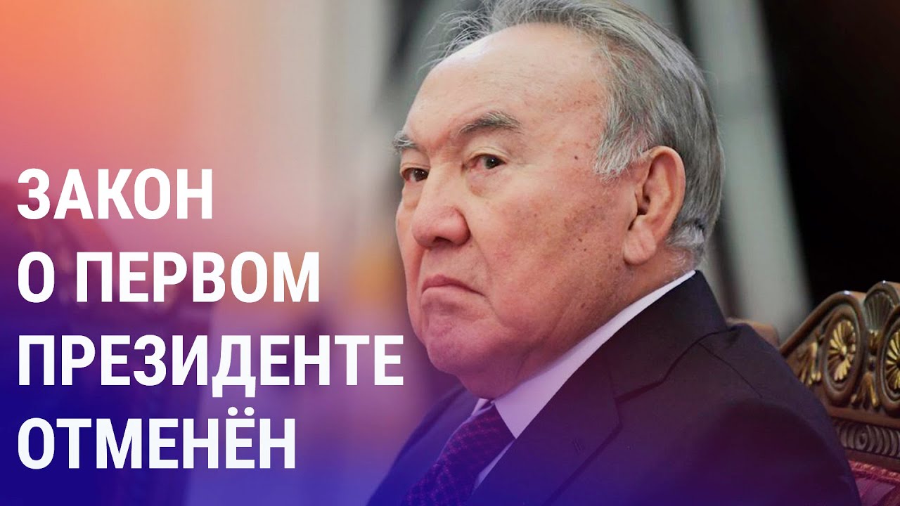 Казахстан: отмена закона о первом президенте. Азия замерзает | АЗИЯ ...