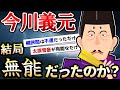 歴史好き「今川義元は実は有能だった」←これに異論を唱える【ゆっくり歴史解説】