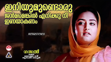 Iniyumundoru Janmamenkil | ഇനിയുമുണ്ടൊരു ജന്മമെങ്കില്‍| Gazal |K J Yesudas|K S Chithra |Bombay Ravi