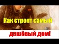 САМЫЙ ДЕШЁВЫЙ ДОМ своими руками! ТЁПЛЫЕ ЖИЛИЩА из снега ИГЛУ и КВИНЗИ