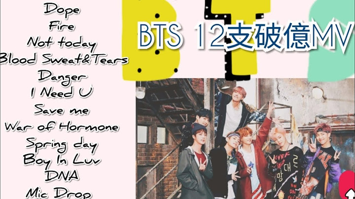 [zzg] 「BTS防彈少年團방탄소년단」12支破億MV |방탄소년단| - 天天要聞