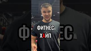 ❗️ФИТНЕМ ХАЙП❗️ #качалка #фитнес #хайп #фейлы