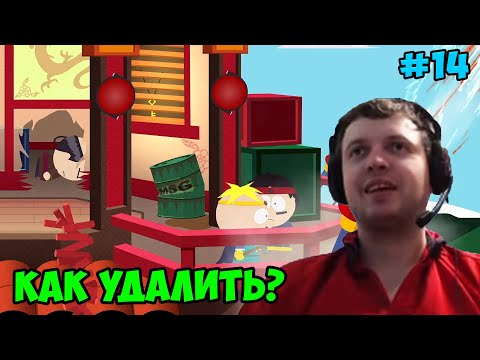 Видео: Папич играет в South Park! Как удалить? 14