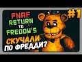 FNaF: The Return To Freddy's Прохождение #1 ✅ СКУЧАЛИ ПО ФРЕДДИ?